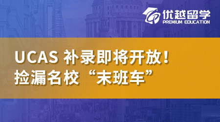 【英本申請(qǐng)】UCAS Clearing即將開放，英國名校“末班車”速來撿漏！
