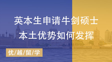 【英國(guó)留學(xué)】英本生如何申請(qǐng)牛劍碩士？這樣操作本土優(yōu)勢(shì)把握好！