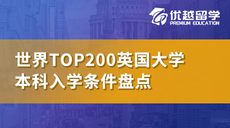 【世界top200】英國QS世界排名前200名校：本科申請條件大盤點(diǎn)！