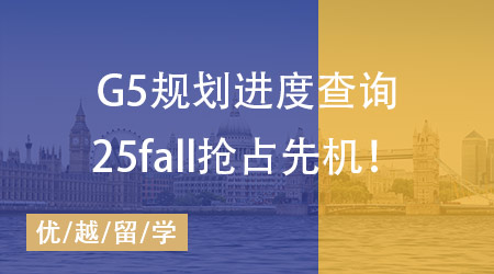 【申請(qǐng)規(guī)劃】25fall搶占先機(jī)必備，G5規(guī)劃準(zhǔn)備事項(xiàng)進(jìn)度一鍵查詢！