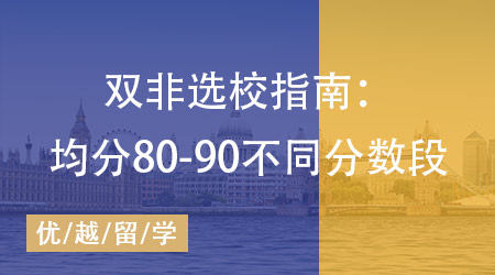 【英國(guó)碩士】25fall雙非選校指南：均分80-90不同分?jǐn)?shù)段學(xué)校策略收好！