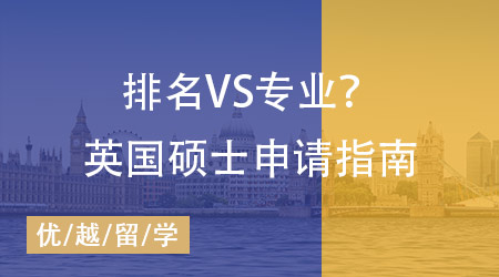 留學(xué)英國(guó)碩士申請(qǐng)指南：排名VS專業(yè)？院校梯隊(duì)？申請(qǐng)策略一步到位！