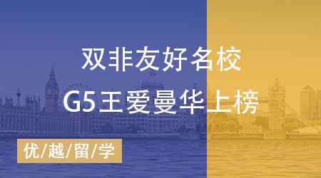 【英國(guó)留學(xué)】雙非同學(xué)能申請(qǐng)哪些院校？看看這些雙非友好名校！