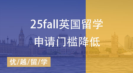 喜訊！25fall英國(guó)留學(xué)申請(qǐng)門檻降低，留學(xué)生的黃金機(jī)遇來(lái)臨？