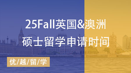 25Fall碩士留學(xué)申請(qǐng)大幕拉開：英國(guó)&澳洲熱門院校申請(qǐng)時(shí)間匯總