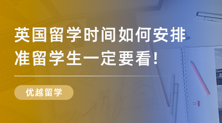 【留學申請】2024英國留學時間如何安排？準留學生一定要看！