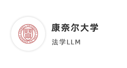 【碩士案例】雙非本碩法學生，二碩斬獲美國康奈爾大學、英國杜倫大學offer