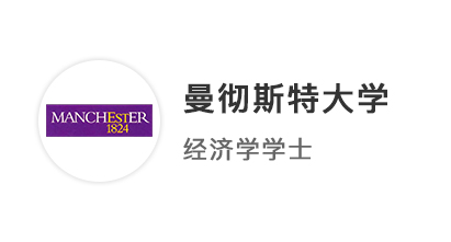 【本科案例】預估AAA穩中求進，絲滑錄取曼徹斯特大學經濟學專業！