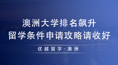 【澳洲留學(xué)】澳洲排名飆升急速飆升，24fall澳洲留學(xué)條件申請攻略請收好!