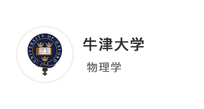 【牛劍本科】緊急救場，錯過AP報名還能逆襲牛津大學物理系！
