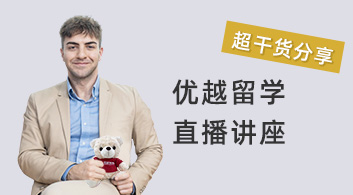 優越留學：超干貨講座！揭秘BA商業分析專業如何拿下高薪offer！