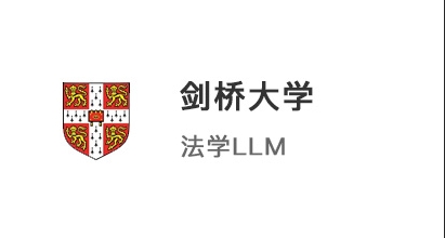 【碩士案例】211院校學(xué)霸，圓夢拿下港大JD和劍橋LLM法學(xué)offer！