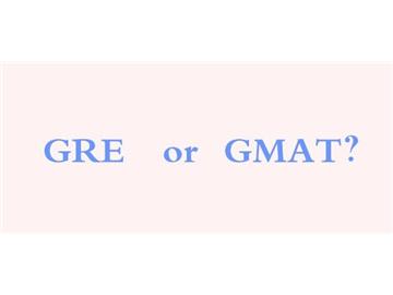 GRE和GMAT，該考哪一個？