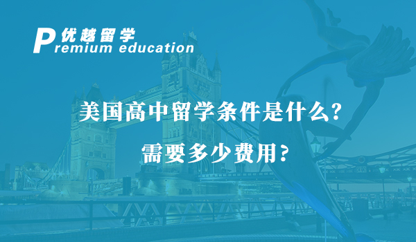 【美國(guó)留學(xué)】美國(guó)高中留學(xué)條件是什么？需要多少費(fèi)用？