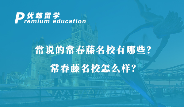 【美國留學(xué)】常說的常春藤名校有哪些？常春藤名校怎么樣？