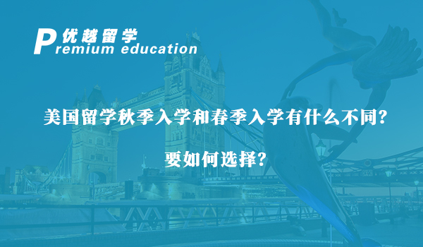 【美國留學(xué)】美國留學(xué)秋季入學(xué)和春季入學(xué)有什么不同？要如何選擇？