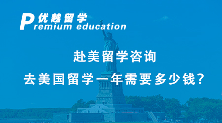 赴美留學(xué)咨詢：去美國留學(xué)一年需要多少錢？