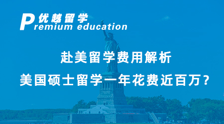【碩士留學(xué)】赴美留學(xué)費(fèi)用解析，美國(guó)碩士留學(xué)一年花費(fèi)近百萬(wàn)？