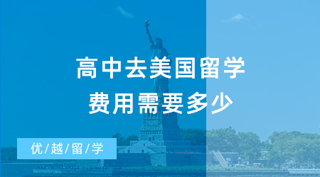 【美國(guó)留學(xué)費(fèi)用】高中去美國(guó)留學(xué)費(fèi)用需要多少？去美國(guó)高中留學(xué)需要哪些條件？