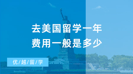 【留學(xué)費(fèi)用】去美國(guó)留學(xué)一年40萬(wàn)夠嗎？普通家庭負(fù)擔(dān)得起美國(guó)留學(xué)嗎？