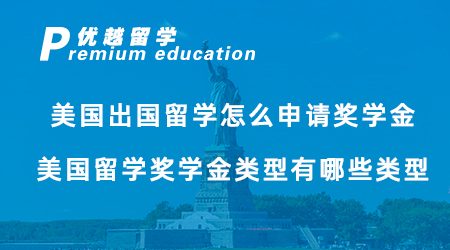 【獎學金申請】美國出國留學怎么申請獎學金？美國留學獎學金類型有哪些類型？