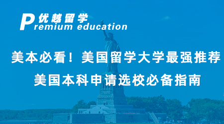 【美國留學(xué)】美本必看！美國留學(xué)大學(xué)最強(qiáng)推薦，美國本科申請選校必備指南！