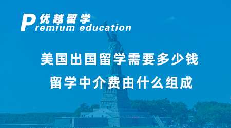 【美國(guó)留學(xué)】在美國(guó)留學(xué)一年要花多少錢(qián)？看看其他留學(xué)生賬單！