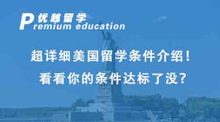 【美國留學(xué)】超詳細美國留學(xué)條件介紹！看看你的條件達標了沒？