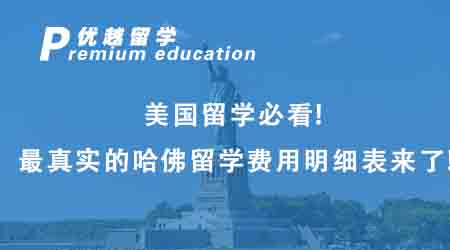 【美國(guó)留學(xué)】美國(guó)留學(xué)必看！最真實(shí)的哈佛留學(xué)費(fèi)用明細(xì)表來(lái)了！