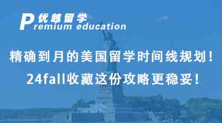 【美國留學】精確到月的美國留學時間線規劃！24fall收藏這份攻略更穩妥！