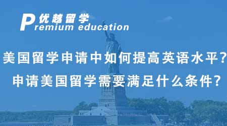 【美國留學】美國留學申請中如何提高英語水平？申請美國留學需要滿足什么條件？