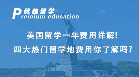 【美國(guó)留學(xué)】美國(guó)留學(xué)一年費(fèi)用超詳解！四大熱門(mén)留學(xué)地費(fèi)用你都了解嗎？