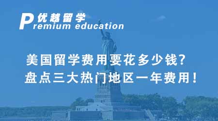 【美國(guó)留學(xué)】美國(guó)留學(xué)費(fèi)用要花多少錢(qián)？盤(pán)點(diǎn)三大熱門(mén)地區(qū)一年費(fèi)用！