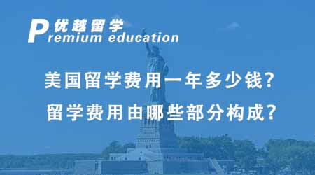【美國(guó)留學(xué)】赴美留學(xué)費(fèi)用大揭秘：各地區(qū)與熱門(mén)院校留學(xué)預(yù)算