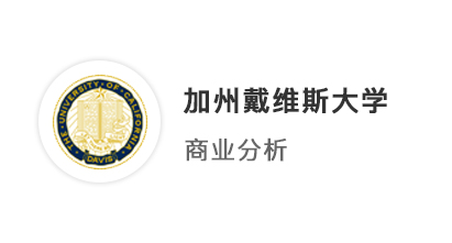 【美國碩士】雙非GPA3.5，加州戴維斯大學商業(yè)分析offer，帶獎學金！