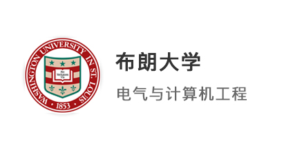 【美國碩士】211微電子專業(yè)錄取布朗大學電氣與計算機工程碩士